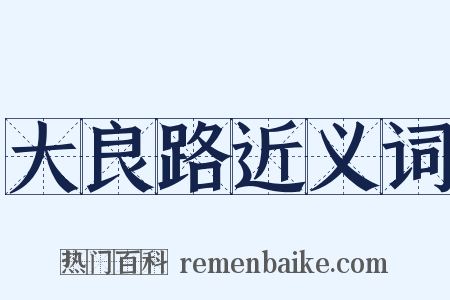 大良路近义词是什么意思的图片